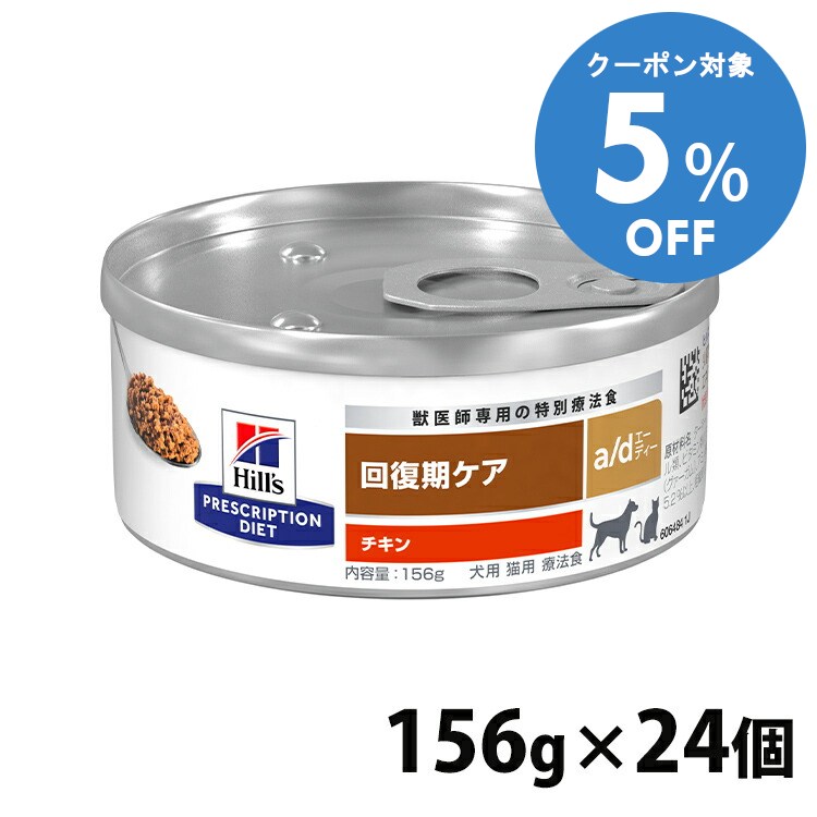 【5%OFFクーポン■2/10〜2/23迄】療法食 犬用 猫用 ヒルズ a/d 156g 缶 ×24個セットドッグフード キャッ..