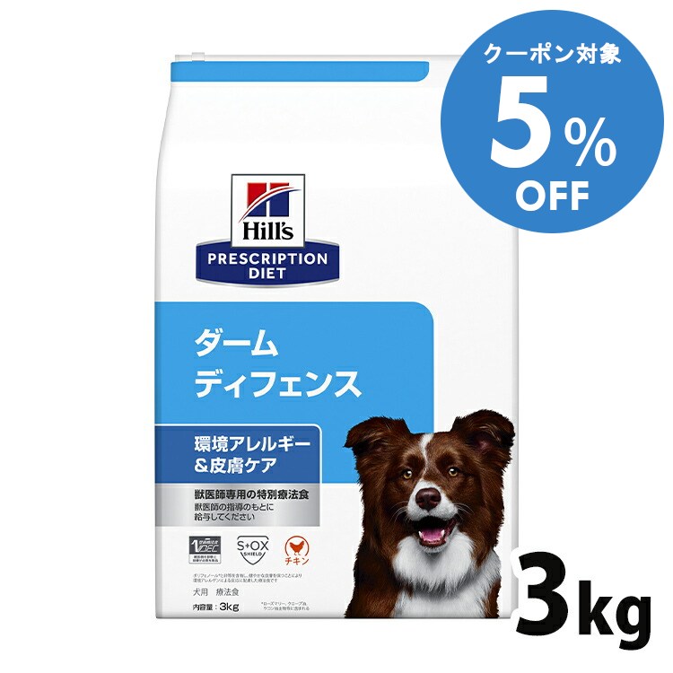 【5%OFFクーポン■2/10〜2/23迄】犬用 療法食 ヒルズ ダーム ディフェンス 3kg環境アレルギー かゆみ 脱毛 皮膚疾患 皮膚ケアの食事療法に ドッグフード ドライ 特別療法食 プリスクリプション・ダイエット[52742014098]