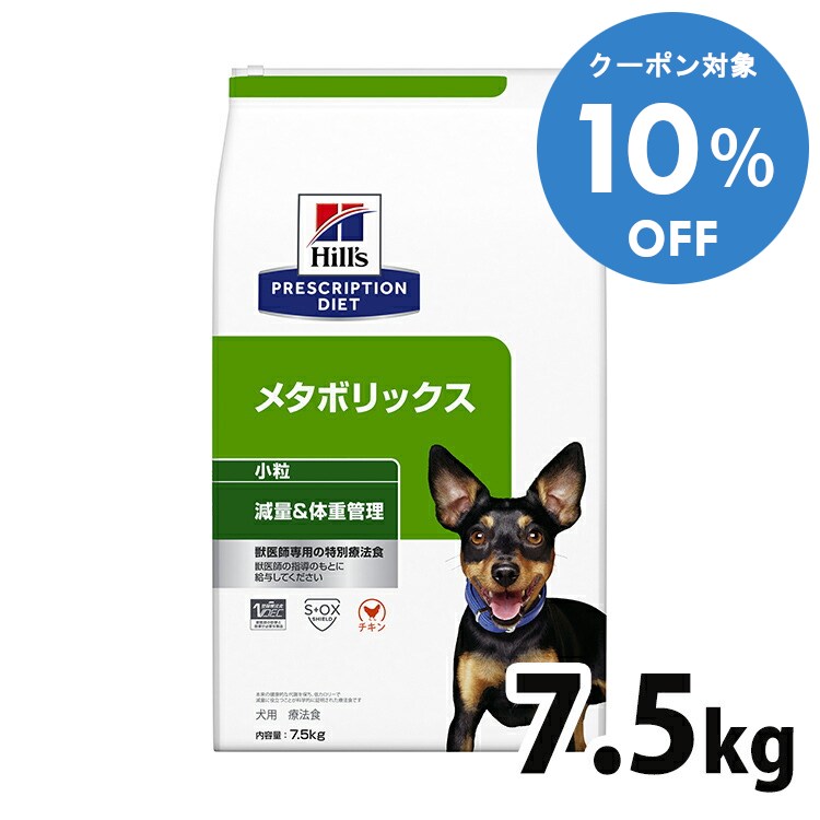 【10%OFFクーポン■2/10〜2/23迄】犬用 療法食 ヒルズ メタボリックス 7.5kg 小粒 減量 ダイエット ライ..