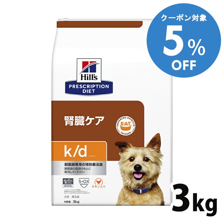 【5%OFFクーポン■2/10〜2/23迄】犬用 療法食 ヒルズ k/d 3kg チキン 腎臓ケアの食事療法に ドッグフード ドライ 特別療法食 プリスクリプション・ダイエット