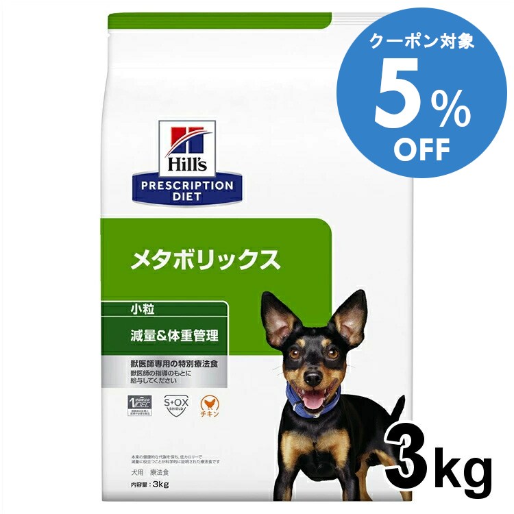 【5%OFFクーポン■2/10〜2/23迄】犬用 療法食 ヒルズ メタボリックス 3kg 小粒 減量 ダイエット ライト 低カロリー 体重管理の食事療法に ドッグフード ドライ 特別療法食 プリスクリプション・ダイエット