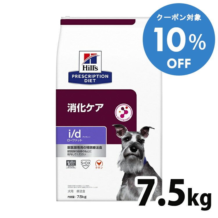 【10%OFFクーポン■2/10〜2/23迄】犬用 療法食 ヒルズ i/d LowFat 7.5kg id ローファット 低脂肪 膵炎 高脂血症 蛋白喪失性腸症 胆泥 消化ケアの食事療法に ドライ 特別療法食 プリスクリプション・ダイエット