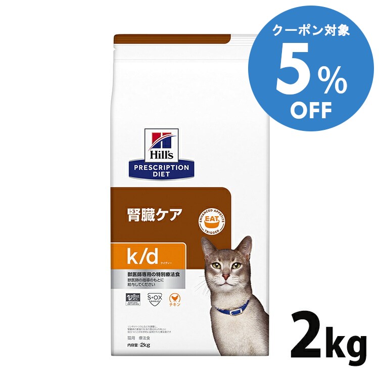 【5%OFFクーポン■2/10〜2/23迄】療法食 猫用 ヒルズ k/d チキン 2kg 送料無料 腎臓ケア ヒルズ プリスクリプション・ダイエット【ヒルズD】