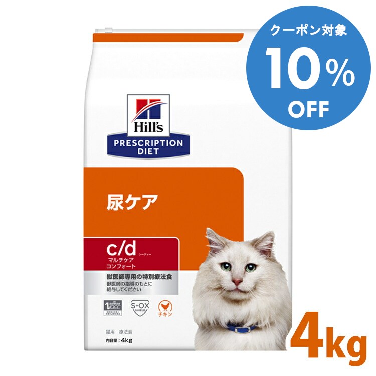 【10%OFFクーポン■2/10〜2/23迄】猫 療法食 ヒルズ c/d マルチケア コンフォート 4kg cd マルチケア コンフォート ドライ 猫用 キャット ストルバイト尿石 ストルバイトケア 下部尿路疾患 プリスクリプション ダイエット 食事療法食