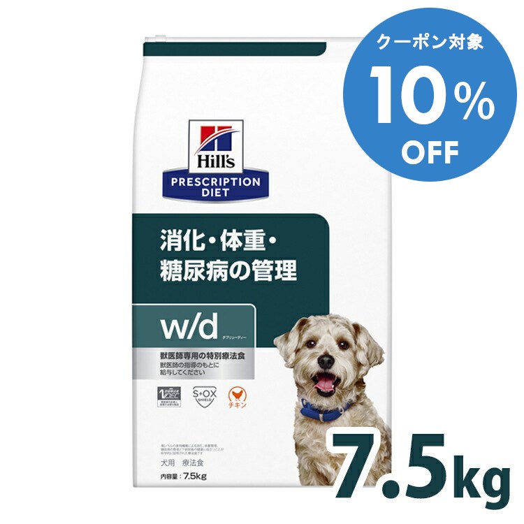 【10%OFFクーポン■2/10〜2/23迄】犬用 療法食 ヒルズ w/d 7.5kg 普通粒 消化・糖尿病・体重管理の食事療法に ドッグフード ドライ 特別療法食 レギュラー粒 プリスクリプション・ダイエット