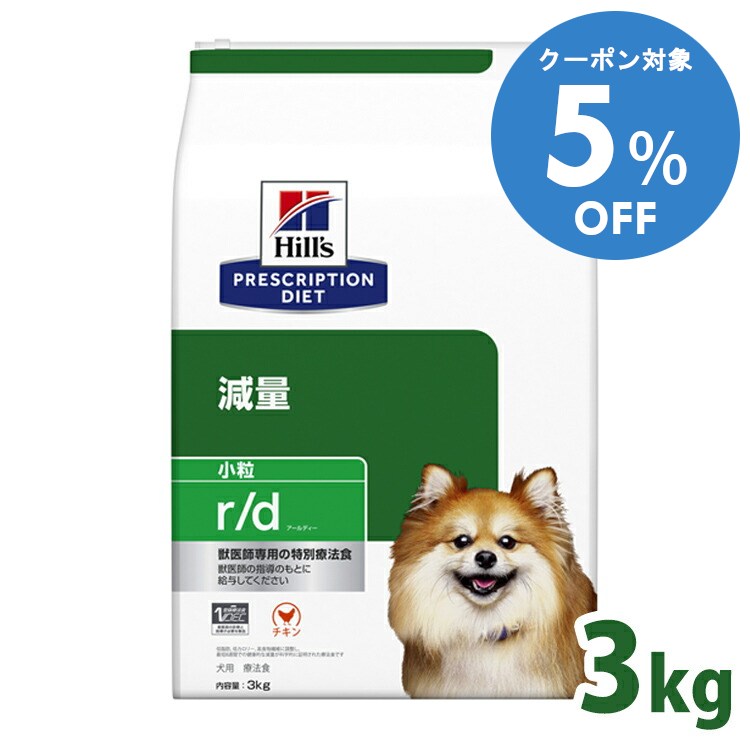 【5%OFFクーポン■2/10〜2/23迄】犬用 療法食 ヒルズ r/d 3kg 小粒 プリスクリプション・ダイエット高食物繊維 脂肪代謝 筋肉量の維持 体脂肪管理 体重減量 低脂肪 低カロリー ドッグフード 犬 ご飯[52742225401]