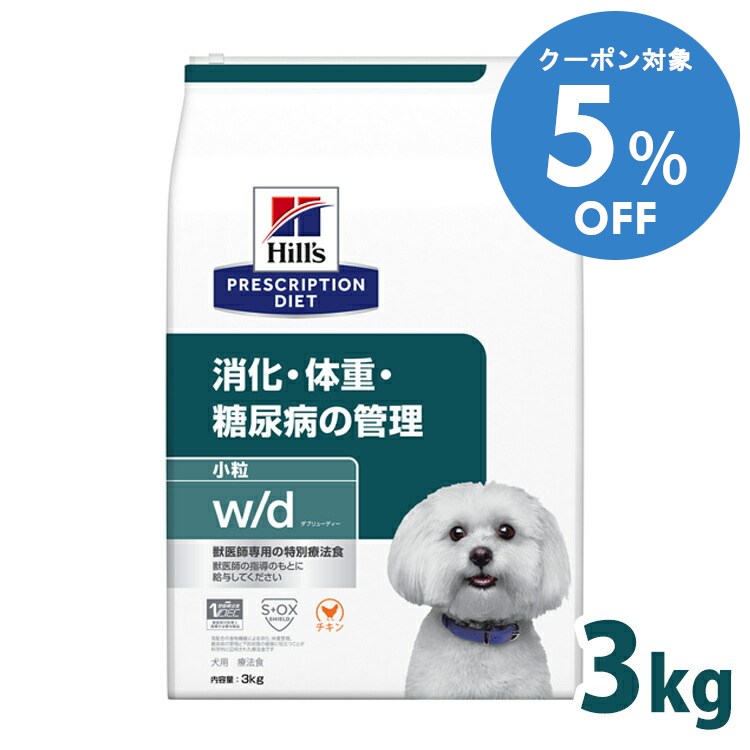 【5%OFFクーポン■2/10〜2/23迄】犬用 療法食 ヒルズ w/d 3kg 小粒 体重管理 糖尿病 消化器病の食事療法..