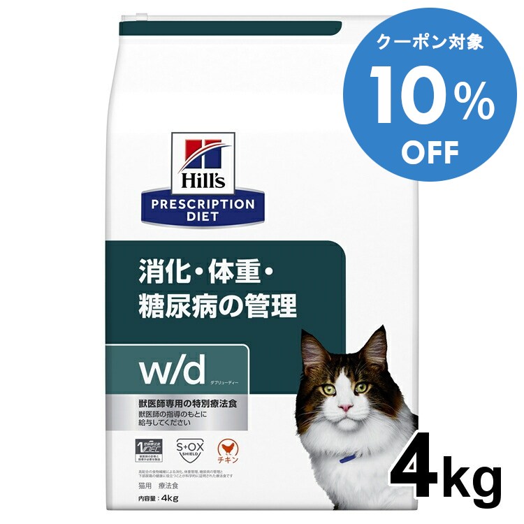 【10%OFFクーポン■2/10〜2/23迄】ヒルズ w/d 4kg 食事療法食 wd ドライ フード 猫 キャット 体重管理 消化器 プリスクリプション・ダイエット 楽天