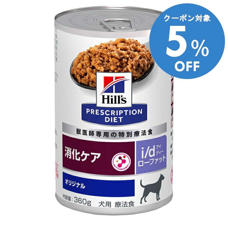 【5%OFFクーポン■2/10〜2/23迄】犬用 療法食 ヒルズ i/d 360g×12缶 ローファット 消化ケア ウェット 食..