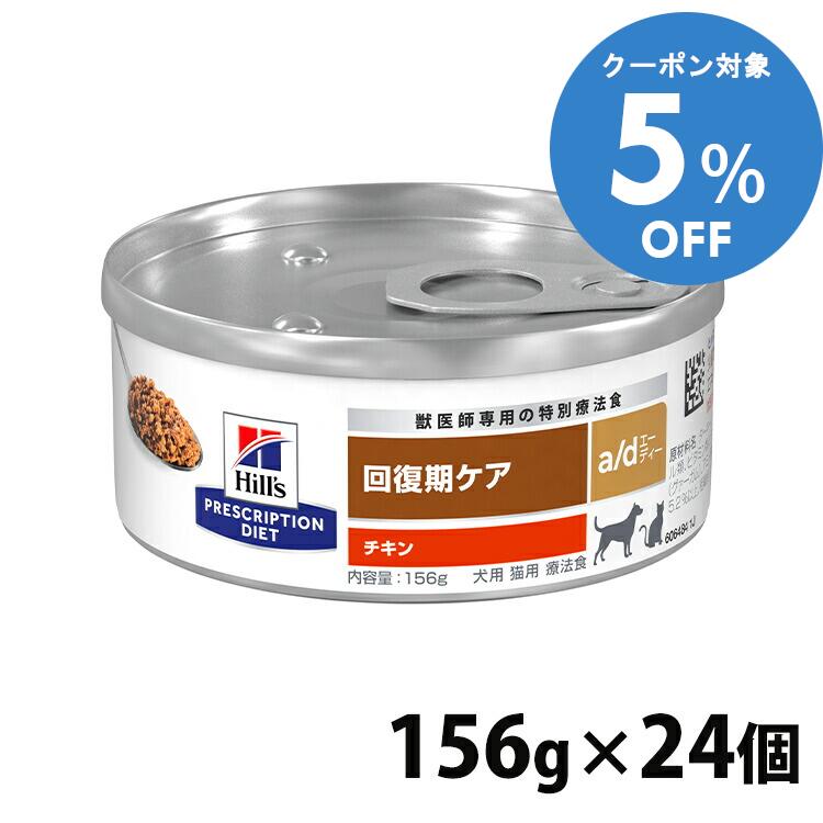 ◆5%OFFクーポン有/25日迄◆療法食 犬用 猫用 ヒルズ a/d 156g 缶 ×24個セットドッグフード キャットフード ウェット ad 回復期の食事療法に プリスクリプションダイエット 【0052742012292】
