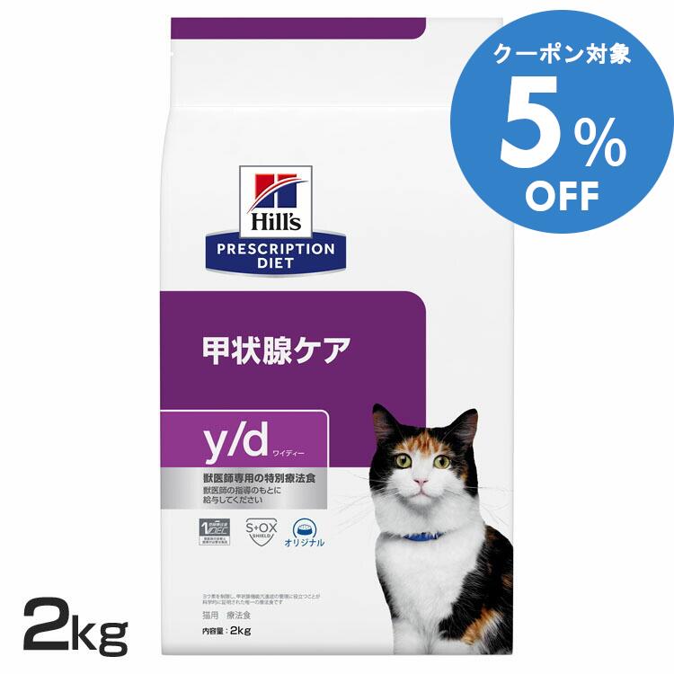 ◆5%OFFクーポン有/25日迄◆猫用 療法食 ヒルズ y/d 2kg 甲状腺ケアャットフード ドライ ペットフード ヨウ素を制限 甲状腺機能亢進症の管理に役立つ 尿路の健康をサポート 除脂肪筋肉量の維持 皮膚・被毛の健康をサポート[52742263007]