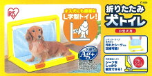 トイレ】折りたたみ犬トイレ