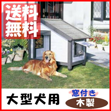 犬小屋 コテージ犬舎 CGR-1080 送料無料 大型犬用 外飼い 屋外用 庭用 木製 犬用ハウス ペット用品 サークル 木製犬舎 ケージ おうち お客様組立 アイリスオーヤマ [cpir] あす楽