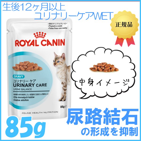 ロイヤルカナン 猫 FHN ウェット ユリナリーケア 85g 健康な尿を維持したい成猫用 尿路結石 キャットフード ウェットフード パウチ プレミアム 成猫 アダルト FHN-WET ドッグパーク [9003579000366]【D】 【rccf32】