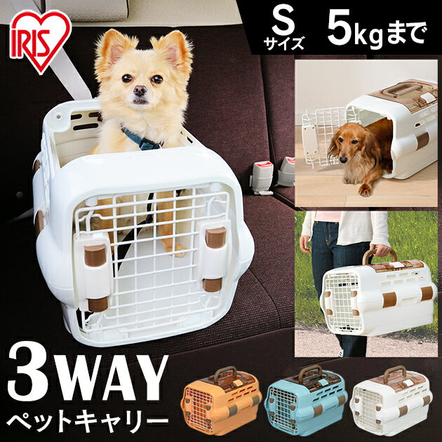 【期間限定価格！16日9:59迄】犬 キャリーケース ペットキャリー 犬 コンテナ クレート ドライブボックス ドライブペットキャリー Sサイズ 5kg未満 PDPC-500 犬 超小型犬 猫 ハウス プラスチック製 ハードキャリー キャリーバッグ アイリス