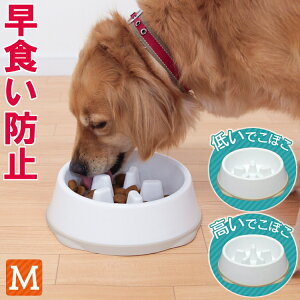 早食い防止食器 でこぼこ食器 ゆっくり食べる食器 ホワイト／ベージュ Mサイズ USO-444・445 でこぼこが低いタイプ・でこぼこが高いタイプ 凸凹 ペットディッシュ サラ 皿 犬用 猫用 餌入れ ネコ イヌ 猫 犬 いぬ ねこ アイリスオーヤマ