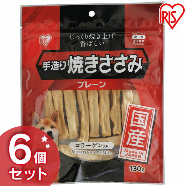 犬 ジャーキ― ささみ ジャーキー ペットフード 犬 おやつ 手造り焼きささみ 130g×6個セット TYS-130P 犬 ジャーキー おやつ アイリスオーヤマ ドッグパーク[2406SO]