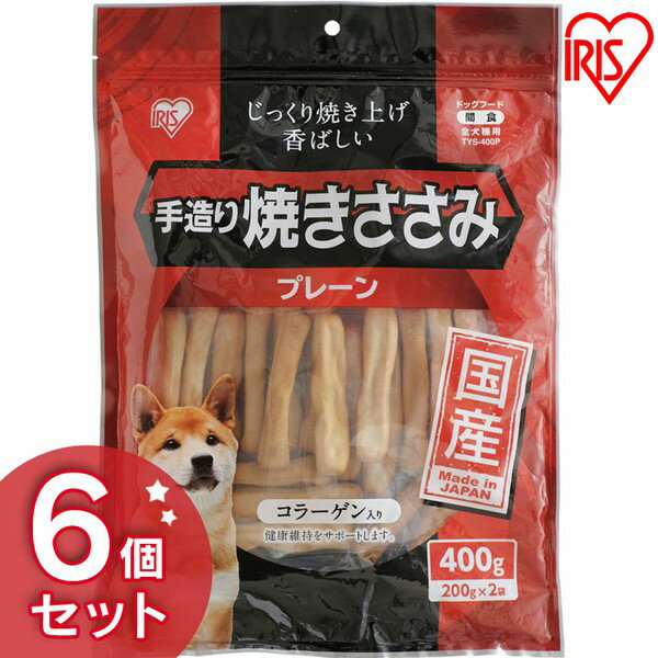 犬 ジャーキ― ささみ ジャーキー ペットフード 犬 おやつ 手造り焼きささみ 400g×6個セット TYS-400P 送料無料 犬 ジャーキー おやつ アイリスオーヤマ ドッグパーク