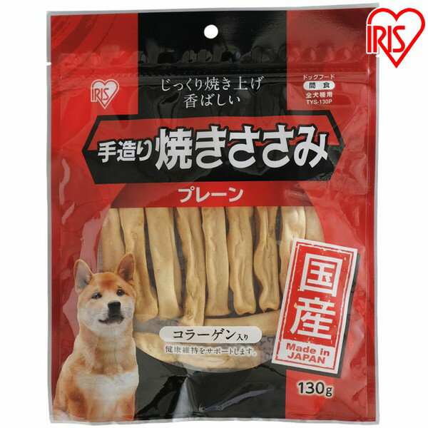 犬 ジャーキ― ささみ ジャーキー ペットフード 犬 おやつ 手造り焼きささみ 130g TYS-130P 犬 ジャーキー おやつ アイリスオーヤマ ドッグパーク