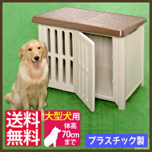 犬小屋　ボブハウス 1200 送料無料 プラスチック製 犬舎 ハウス ドッグハウス 犬用ハウス 中型犬 大型犬 アイリスオーヤマ