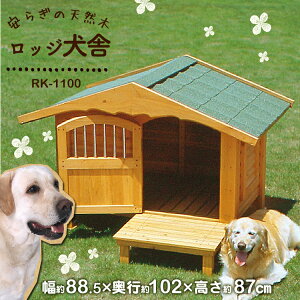 ロッジ犬舎 RK-1100 ブラウン (体高約70cmまで) 送料無料 大型犬 犬小屋 ハウス 犬舎 ドア付き 屋外 室外 野外 木製 ペット用品 アイリスオーヤマ