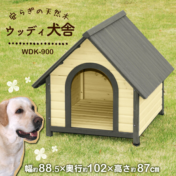 犬 小屋 屋外 中型犬 　舎 ウッディ舎 WDK-900 (体高約70cmまで)　大型用 ハウス 舎 室外 野外 木製 ペット用品 アイ…