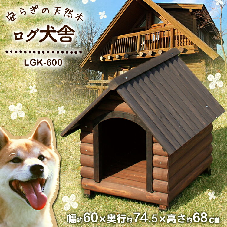 【期間限定価格！16日9:59迄】犬 小屋 屋外 中型犬 　野外 ペットハウス 舎 ハウス 中型 ログ舎LGK-600 ドッグハウス ハウス 木製 家 アイリスオーヤマ ゲージ 耐久性 木製