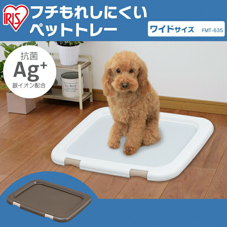 犬 トイレトレー ワイド トイレ おしゃれ ペット トイレトレー 犬用トイレトレー ペットトイレ 洗える 犬トイレ 本体 ペット用 犬用 しつけ 犬用トイレ え アイリスオーヤマ トレーニング 汚れ防止 幅63.5cm FMT-635