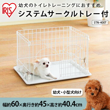 犬 サークル トレー付 STN-400T 送料無料 犬 サークル ケージ システムサークル ゲージ トイレ トレー 屋内 室内 しつけ 多頭飼い 留守番 脱走防止 広々 ペット サークル コンパクト 小型犬 アイリスオーヤマ