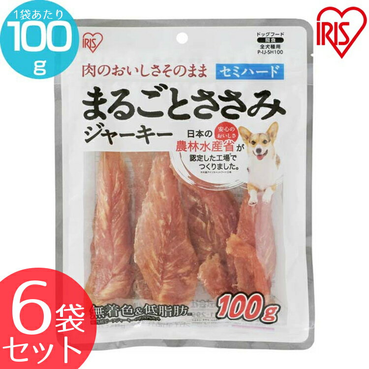 楽天mon apet【期間限定価格！16日9:59迄】犬 ジャーキ― ささみ ジャーキー ペットフード 犬 おやつ 【6袋セット】まるごとささみジャーキー セミハード P-IJ-SH100 100g 犬用 ドッグフード おやつ ペットフード 鶏肉 イヌ いぬ 犬 ペット 犬用品 アイリスオーヤマ