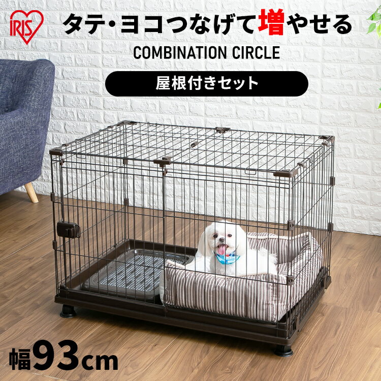 【ポイント5倍！16日9:59迄】【リニューアル】屋根付き 犬 ゲージ ペットサークル ケージ いぬ ペットケージ 猫 ケージ おしゃれ アイリスオーヤマ 多頭飼い 増やせる コンビネーションサークル 屋根付きセット ハウス 小型犬 P-CS-930 P-CS-930Y