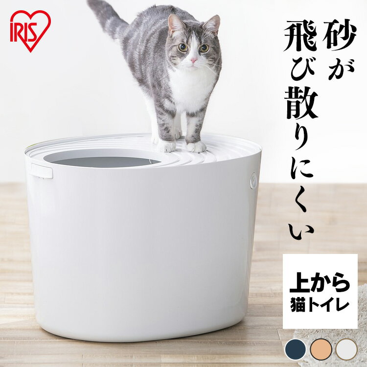 【ポイント5倍！】猫 トイレ カバー 飛び散らない ＼新色追加！／猫 トイレ 上から猫トイレ PUNT-530 トイレ本体 アイリスオーヤマ 散らからない 掃除 フルカバー 隠す トイレ 上から 上から入る ホワイト アイボリー アイリスオーヤマ ボックス