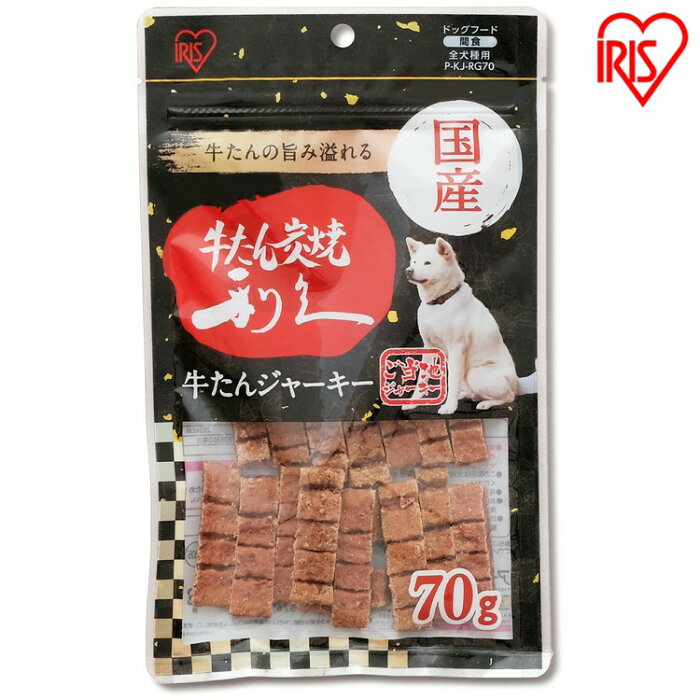 仙台名物 利久牛たんジャーキー 70g P-KJ-RG70 国産 ジャーキー 牛肉 ビーフ 犬用 ドッグフード おやつ ペットフード イヌ いぬ 犬 ペット