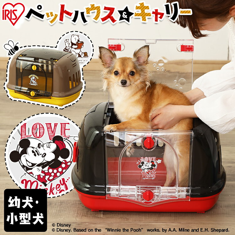 ペットキャリーケース ペットキャリー 犬 猫 ペット 犬用 猫用 ペット用 ハード アイリスオーヤマ ペットハウス＆キャリー DP-HC480 ミッキー プー 柵 室内 キャリー 犬用ケージ 犬ケージ キャリーケース