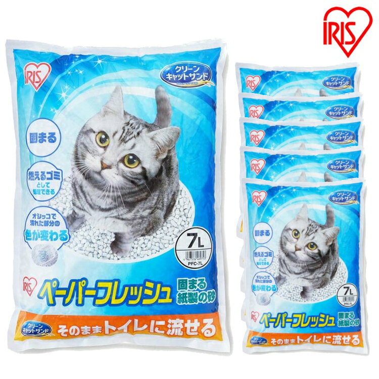 猫砂 紙 流せる 燃やせる 7L 6袋≪6袋セット≫ ペーパーフレッシュ7L PFC-7L 紙砂 ネコ砂 猫砂 ねこ砂 紙 かみ パルプ 溶ける 固まる トイレに流せる 流せる 再生パルプ にゃんこ ネコ 猫 ねこ cat アイリスオーヤマ