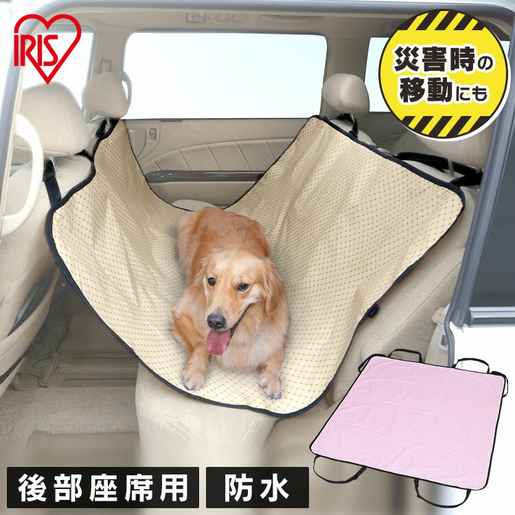 ペット ドライブシート カーシート 犬 犬用 後部座席用 PDSE-130 おでかけ お出かけ 旅行 車 犬 ドッグ カー用品 アイリスオーヤマ