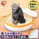 猫 トイレ 折りたたみ 持ち運び おでかけ猫トイレ OCT-390送料無料 シンプル 猫 猫用 ペット ペット用 トイレ ポータブル おでかけ用 持ち 折りたたみ コンパクト 避難グッズ 猫 アイリスオーヤマ 防災 避難