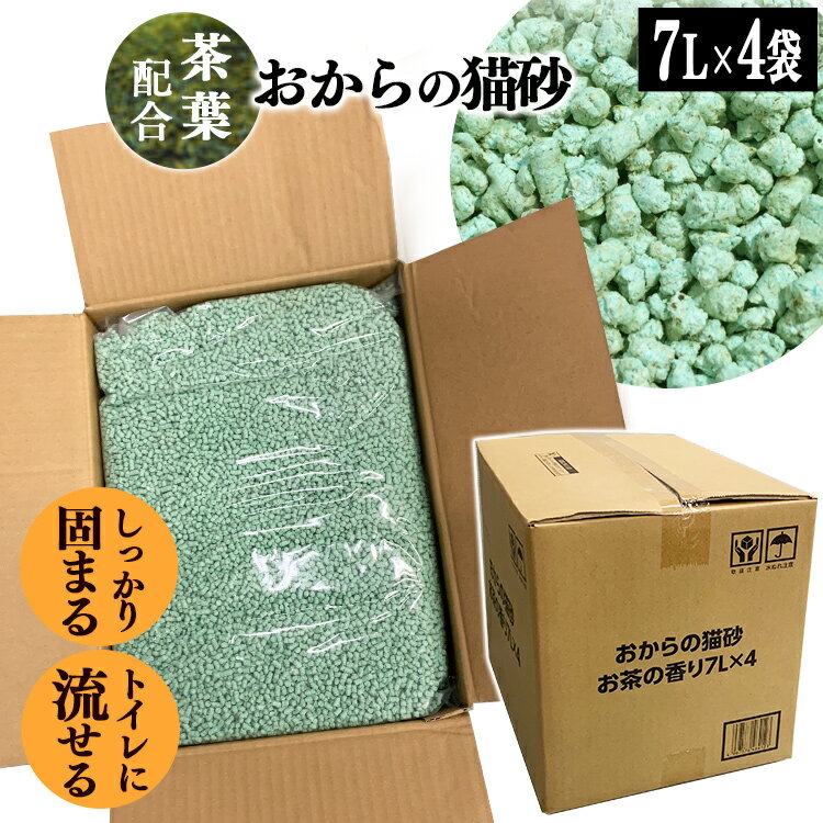 猫砂 おから お茶 おからの猫砂 7L×4袋セット 静岡県産茶葉配合 当店オリジナル 送料無料 ネコトイレ砂 国産 ねこ砂 ネコ砂 トイレに流せる 燃やせる 燃えるゴミ お茶 おから 香り 抗菌 消臭