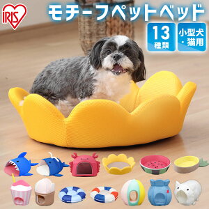 犬 ベット ペットベッド 春夏 犬用 猫用 ひんやり ペット用 ベッド ドーム ベット クールベッド かわいい 接触冷感 ひんやり クール マット クッション ペット スイカ くじら サメ ジェラート カニ ひまわり ぶた アイリスオーヤマ irispoint