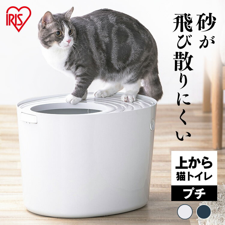 【店内全品P5倍！1日限定】猫 トイレ カバー 飛び散らない 猫 トイレ 上から猫トイレ プチ PUNT430ホワイト オレンジ キャット ねこ うえから 入る フルカバー アイリスオーヤマ