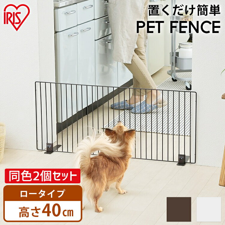 ペットゲート ペットフェンス アイリスオーヤマ ペット用 犬用 ペット ゲート 同色2個セット (幅90cm×高さ40cm) ペットゲート 置くだけ ペットゲート P-SPF-94 犬 猫 子供 ベビーゲート 置くだけ