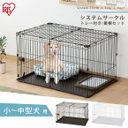 【全品ポイント2倍！30日限定】犬 ゲージ ペットサークル ケージ ゲージ サークル 犬 ケージ ペットケージ 中型犬 小型犬 屋根付き システムサークル トレー付き 洗える お留守番 室内ゲージ おしゃれ アイリスオーヤマ 防災 避難 STS-1200T