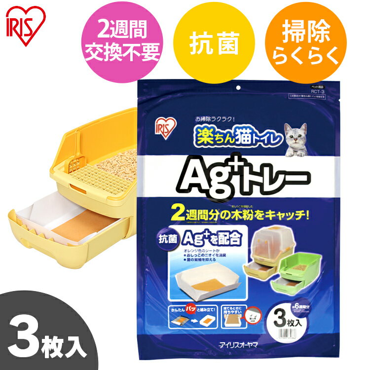 【在庫処分】楽ちん猫トイレ Ag+トレー 猫 ネコ キャット ネコ用 猫用 使い捨て 消臭 猫トイレ ネコトイレ 猫用トイレ ペット ペット用 ペット用トイレ【...