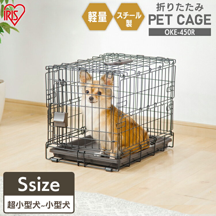 【ポイント5倍！16日9:59迄】犬 ゲージ 猫 ケージ ペットサークル キャリーバッグ ケージ ペットサークル 折りたたみ サークル 犬 いぬ ペットゲージ 屋根付き 折り畳み おしゃれ 防災 避難 災害 アイリスオーヤマ 折りたたみケージ OKE-450R 【2309R】