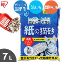紙の猫砂 7L KMN-70N 猫砂 流せる 紙 トイレ 消臭 猫トイレ 砂 猫砂 ネコ砂 ねこ砂 固まる 燃やせる トイレに流せる トイレ砂 アイリスオーヤマ...