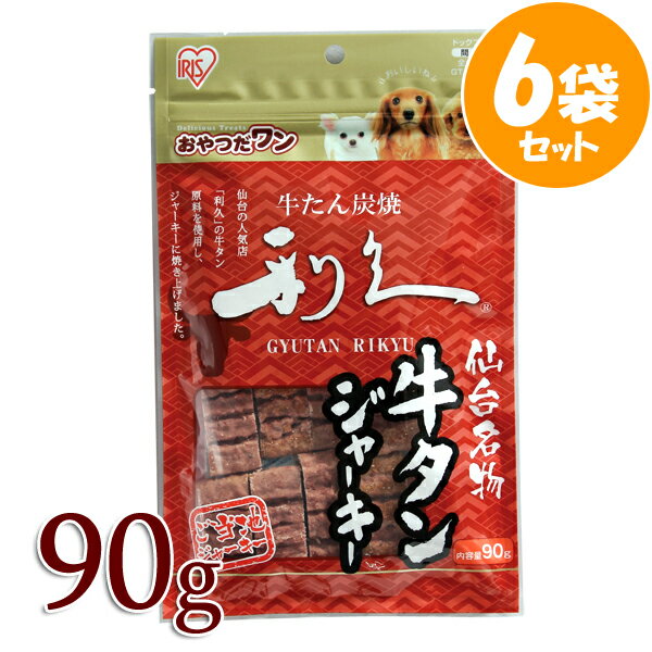 ☆6袋セット☆仙台名産 利久牛タンジャーキー 90g GTJ-90RG アイリスオーヤマ ペット 犬 犬用 おやつ ジャーキー