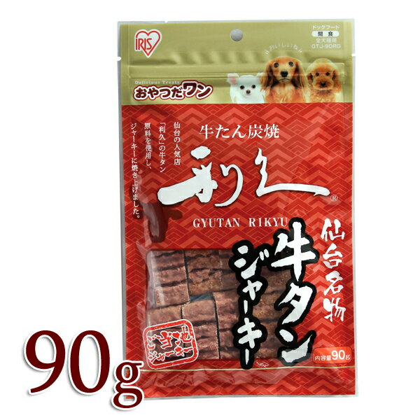 仙台名産 利久牛タンジャーキー 90g GTJ-90RG アイリスオーヤマ ペット 犬 犬用 おやつ ジャーキー