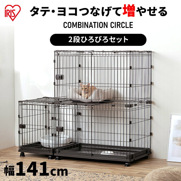 [SSセール！10%オフ]【リニューアル】キャットケージ 2段 トイレスペース付き コンビネーションサークル 2段 広々 飛び出し防止 ゲージ 連結 カスタマイズ ジョイント 多頭飼い 組み合わせ 自由 屋根付 左右連結パーツ付 カスタム アイリスオーヤマ[2412SE]のサムネイル