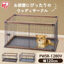アイリスオーヤマ ウッディサークル PWSR-1280V PWSR-1280 ライトナチュラル アッシュグレー ウォールナット 室内 犬 小型犬 中型犬 ペット ケージ ペットサークル 木目調 組み立て簡単 屋内