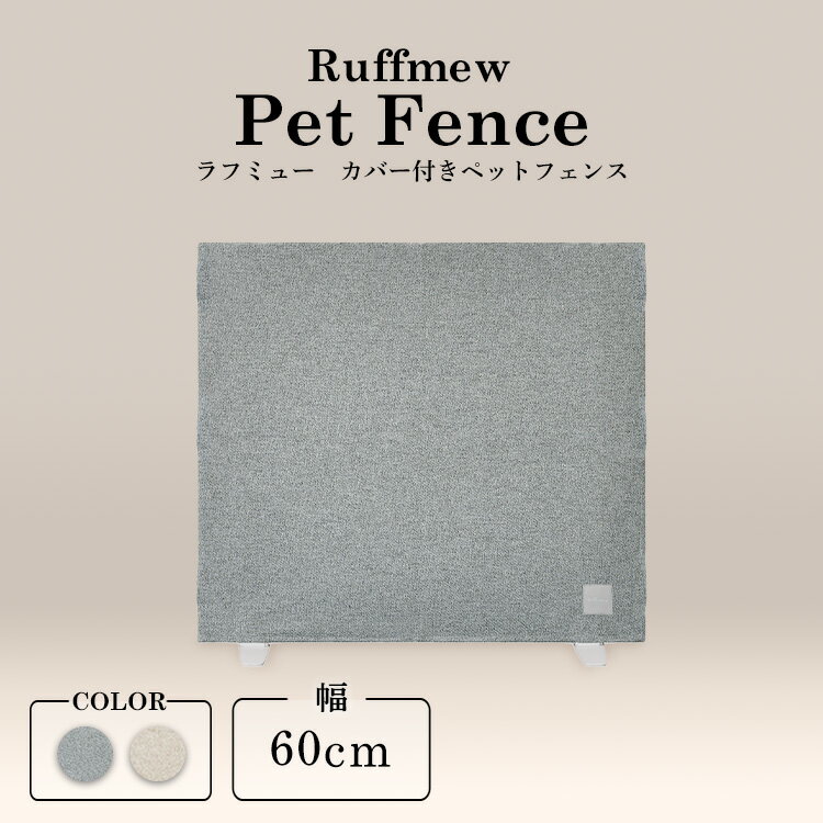 楽天mon apet＼新商品！／ ペットフェンス 置くだけ ペットゲート カバー付ペットフェンス RFM-FCN66ペットサークル ドッグゲート ドッグフェンス 柵 自立式 幅60 高さ55 小動物 室内 ラフミュー Ruffmew アイリスオーヤマ